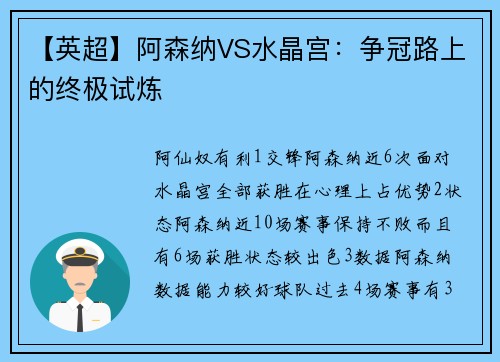 【英超】阿森纳VS水晶宫：争冠路上的终极试炼