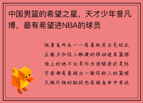 中国男篮的希望之星，天才少年曾凡博，最有希望进NBA的球员