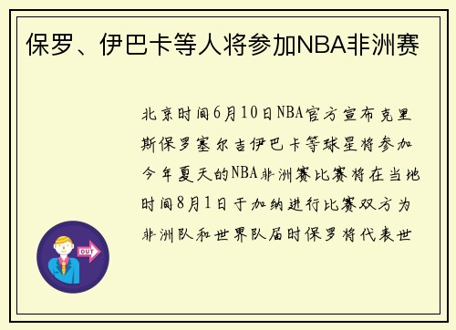 保罗、伊巴卡等人将参加NBA非洲赛