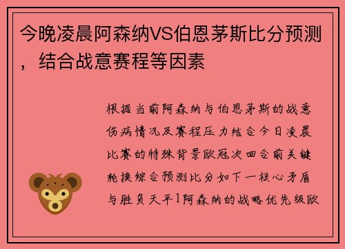 今晚凌晨阿森纳VS伯恩茅斯比分预测，结合战意赛程等因素