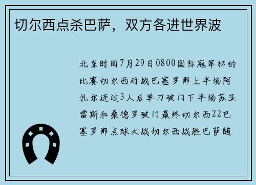 切尔西点杀巴萨，双方各进世界波