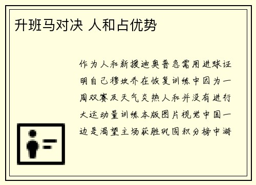 升班马对决 人和占优势