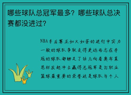 哪些球队总冠军最多？哪些球队总决赛都没进过？