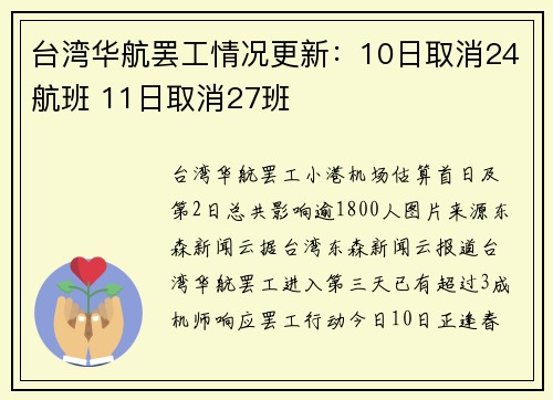 台湾华航罢工情况更新：10日取消24航班 11日取消27班