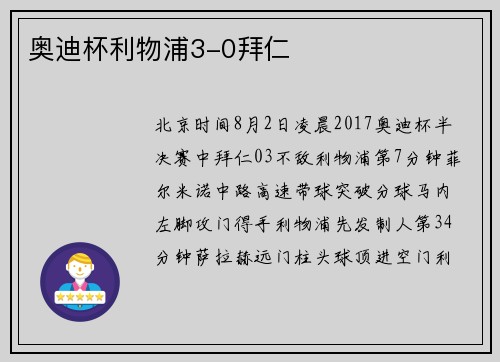 奥迪杯利物浦3-0拜仁