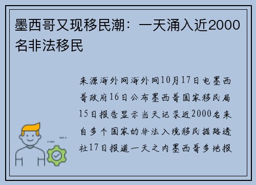 墨西哥又现移民潮：一天涌入近2000名非法移民
