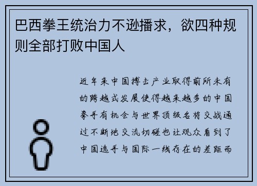 巴西拳王统治力不逊播求，欲四种规则全部打败中国人