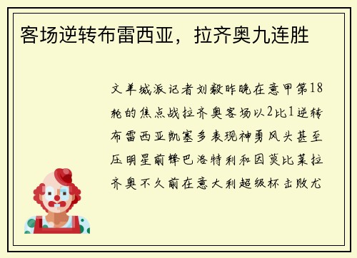 客场逆转布雷西亚，拉齐奥九连胜