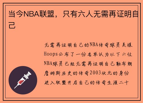 当今NBA联盟，只有六人无需再证明自己