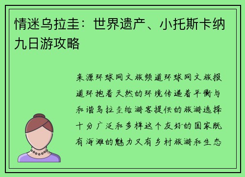 情迷乌拉圭：世界遗产、小托斯卡纳九日游攻略