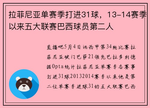 拉菲尼亚单赛季打进31球，13-14赛季以来五大联赛巴西球员第二人