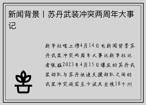新闻背景丨苏丹武装冲突两周年大事记