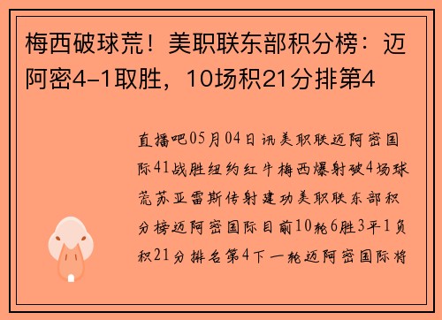梅西破球荒！美职联东部积分榜：迈阿密4-1取胜，10场积21分排第4