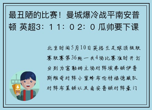 最丑陋的比赛！曼城爆冷战平南安普顿 英超3：1 1：0 2：0 瓜帅要下课？