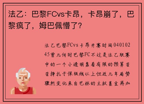 法乙：巴黎FCvs卡昂，卡昂崩了，巴黎疯了，姆巴佩懵了？