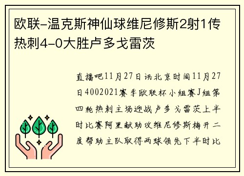 欧联-温克斯神仙球维尼修斯2射1传 热刺4-0大胜卢多戈雷茨