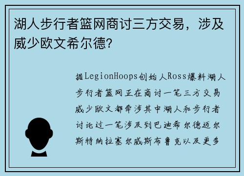 湖人步行者篮网商讨三方交易，涉及威少欧文希尔德？