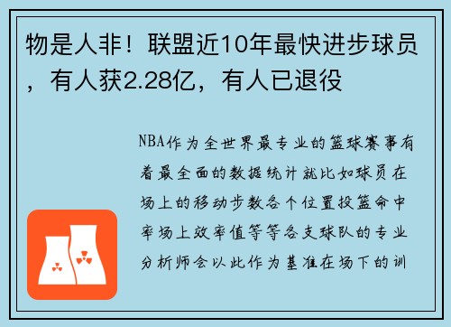 物是人非！联盟近10年最快进步球员，有人获2.28亿，有人已退役