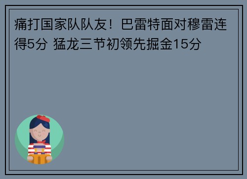 痛打国家队队友！巴雷特面对穆雷连得5分 猛龙三节初领先掘金15分