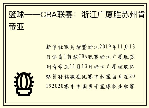 篮球——CBA联赛：浙江广厦胜苏州肯帝亚