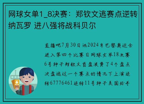 网球女单1_8决赛：郑钦文逃赛点逆转纳瓦罗 进八强将战科贝尔