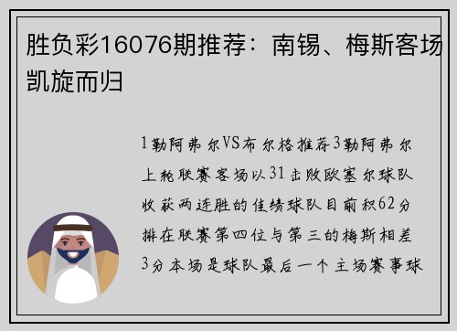 胜负彩16076期推荐：南锡、梅斯客场凯旋而归