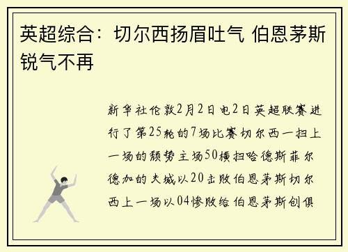 英超综合：切尔西扬眉吐气 伯恩茅斯锐气不再
