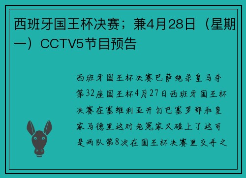 西班牙国王杯决赛；兼4月28日（星期一）CCTV5节目预告