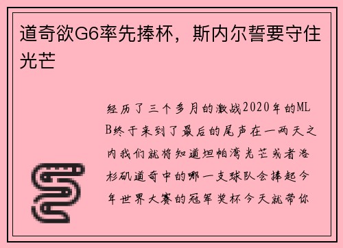 道奇欲G6率先捧杯，斯内尔誓要守住光芒
