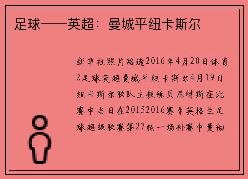 足球——英超：曼城平纽卡斯尔