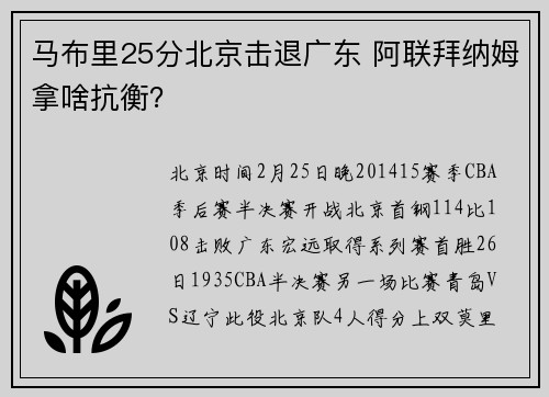 马布里25分北京击退广东 阿联拜纳姆拿啥抗衡？
