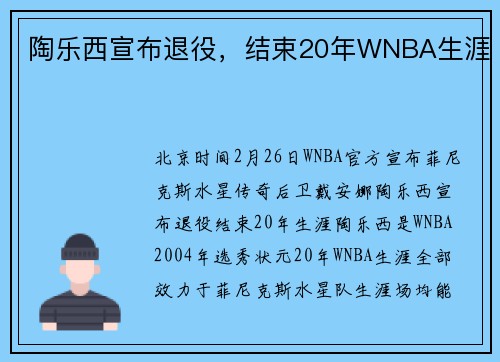 陶乐西宣布退役，结束20年WNBA生涯