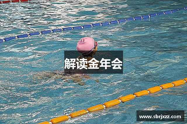 解读金年会